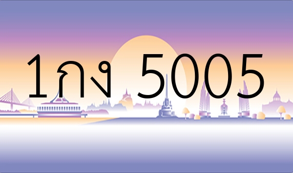 1กง 5005